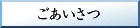 ようこそアクセスくださいました